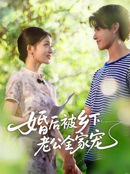 《婚后被乡下老公全家宠(50集)刘苗苗&李彬航(百度网盘)》短剧封面