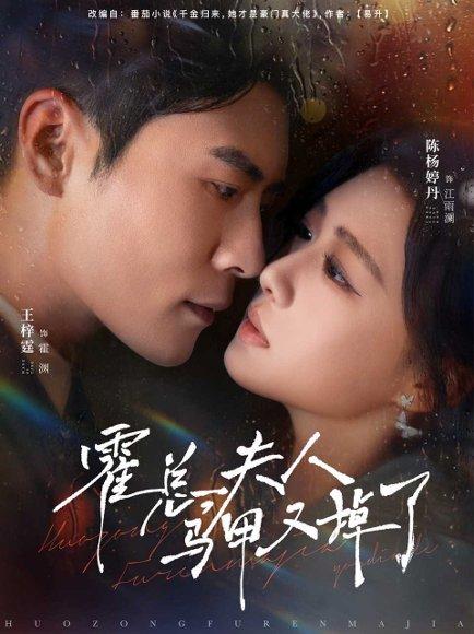 《霍总夫人马甲又掉了》短剧封面