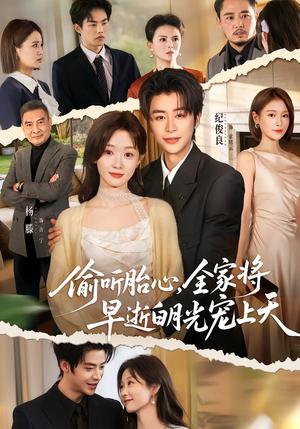 《偷听胎心,全家将早逝白月光宠上天(60集)纪俊良&杨滕(夸克网盘)》短剧封面