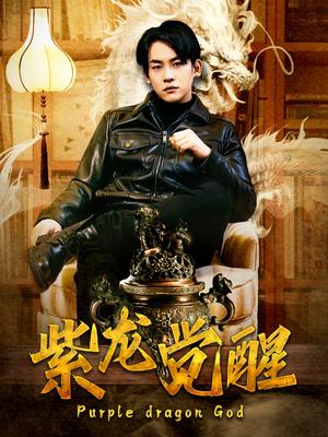 《紫龙觉醒(89集)潘悦铭&张诗媛(夸克网盘)》短剧封面