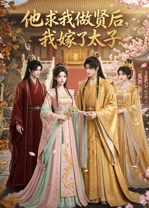《他求我做贤后，我嫁了太子（30集）（夸克网盘）》短剧封面