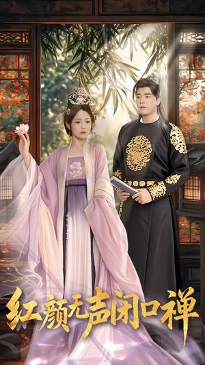 《红颜无声闭口禅(103集)董星辰&尹喜善(夸克网盘)》短剧封面