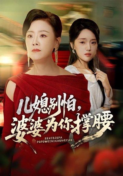《儿媳别怕，婆婆为你撑腰》短剧封面
