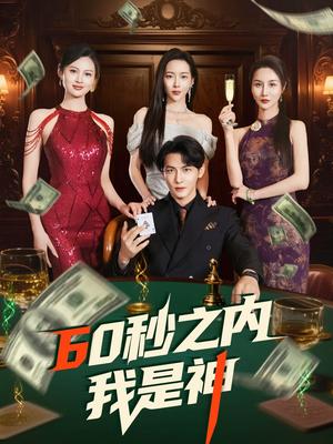 《60秒之内我是神（77集）杨桃&舒展&董蕊（夸克网盘）》短剧封面