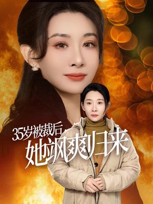 《35岁被裁后她飒爽归来（58集）张志伟＆王圻嘉（夸克网盘）》短剧封面