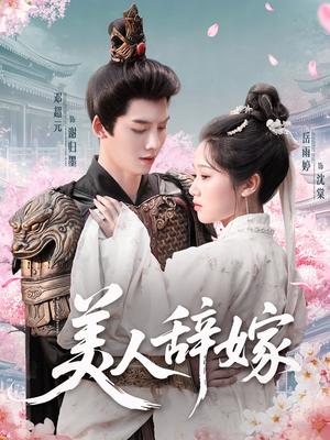 《美人辞嫁(84集)邓超元&岳雨婷(夸克网盘)》短剧封面