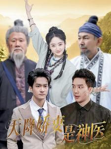 《天降娇妻是神医（69集）（夸克网盘）》短剧封面