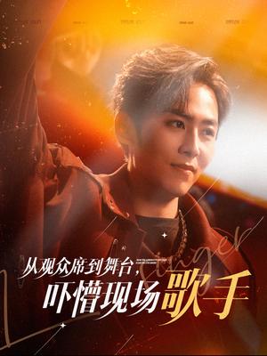 《从观众席到舞台吓懵现场歌手（91集）张馨方（夸克网盘）》短剧封面