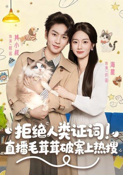 《拒绝人类证词直播毛茸茸破案上热搜（80集）其小叔＆海星（百度网盘）》短剧封面