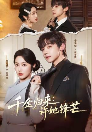 《千金归来:许她锋芒(62集)李泽宇&白雪茹(夸克网盘)》短剧封面