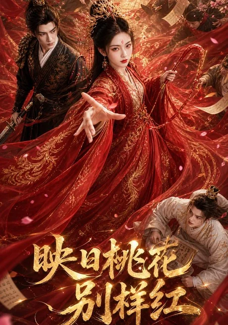 《映日桃花别样红(80集)(夸克网盘)》短剧封面