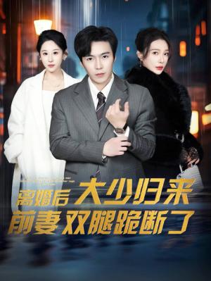 《离婚后大少归来前妻双腿跪断了（67集）（夸克网盘）》短剧封面