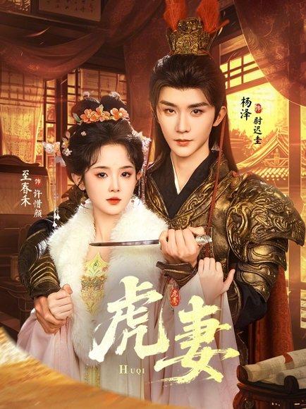 《虎妻（64集）杨泽＆至春禾（百度网盘）》短剧封面