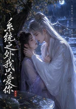 《系统之外我只爱你（44集）（夸克网盘）》短剧封面