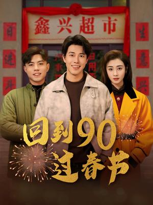 《回到90过春节（68集）陆绎方＆邹洁仪（夸克网盘）》短剧封面