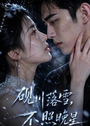 《砚川落雪，不照晚星（45集）AI短剧（夸克网盘）》短剧封面
