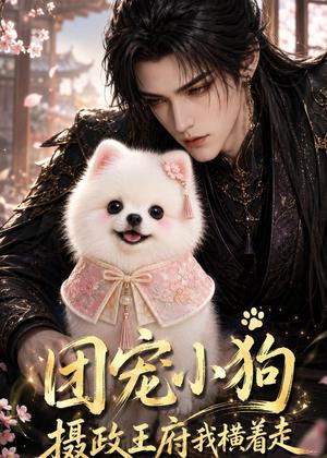 《团宠小狗:摄政王府我横着走(41集)(夸克网盘)》短剧封面