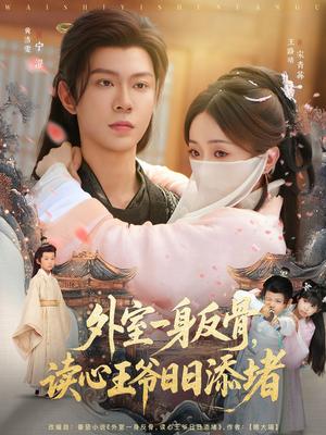 《外室一身反骨,读心王爷日日添堵(83集)黄浩雯&王路晴(夸克网盘)》短剧封面