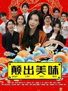 《颠出美味（30集）（夸克网盘）》短剧封面