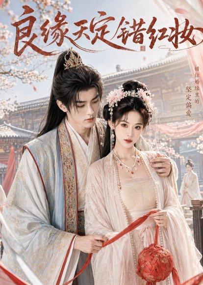《良缘天定错红妆（60集）（百度网盘）》短剧封面