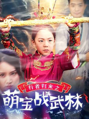 《行者归来之萌宝战武林(30集)(夸克网盘)》短剧封面