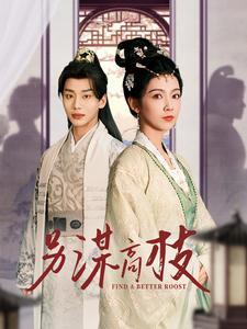 《另谋高枝（100集）（夸克网盘）》短剧封面