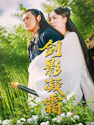 《剑影凝霜(52集)朱茉颜(夸克网盘)》短剧封面