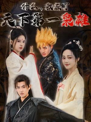 《什么我成了天下第一枭雄（73集）王宇峰&胡一八（夸克网盘）》短剧封面
