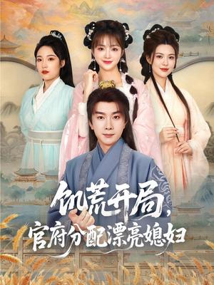 《饥荒开局，官府分配漂亮媳妇&饥荒开局官府分配漂亮媳妇（80集）杨然＆董雨梦&陆恩馨（夸克网盘）》短剧封面