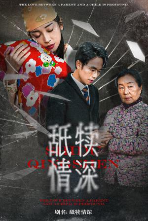 《舐犊情深（42集）（夸克网盘）》短剧封面