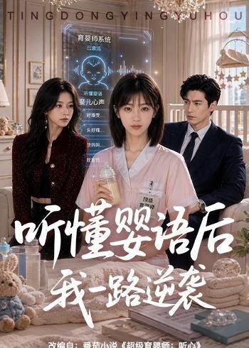 《听懂婴语后我一路逆袭（60集）AI短剧（百度网盘）》短剧封面