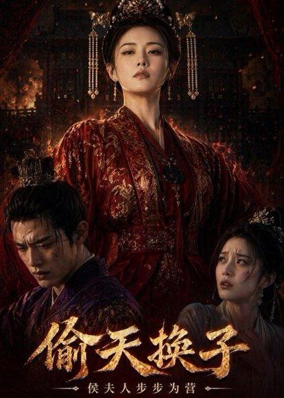 《偷天换子,侯夫人步步为营(44集)Ai短剧(百度网盘)》短剧封面