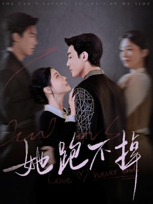 《她跑不掉(70集)清河&李欣怡(夸克网盘)》短剧封面