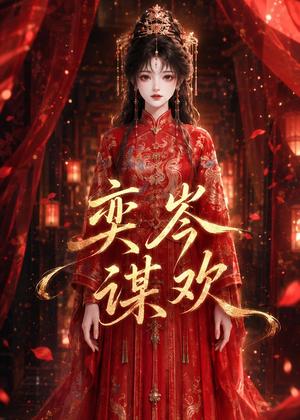 《奕岑谋欢（48集）（夸克网盘）》短剧封面