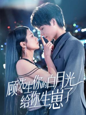 《顾先生你的白月光给你生崽了（68集）李彬航＆李永佳（夸克网盘）》短剧封面