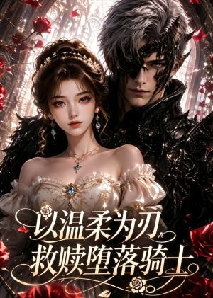 《以温柔为刃，救赎堕落骑士（49集）（夸克网盘）》短剧封面