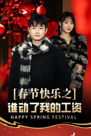 《春节快乐之谁动了我的工资&蛇年大吉之过年好（44集）（夸克网盘）》短剧封面