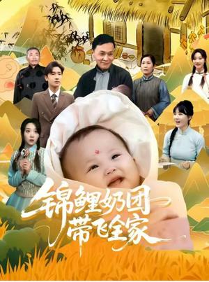 《锦鲤奶团带飞全家 (80集)陈梓龙&范瑞雪》短剧封面