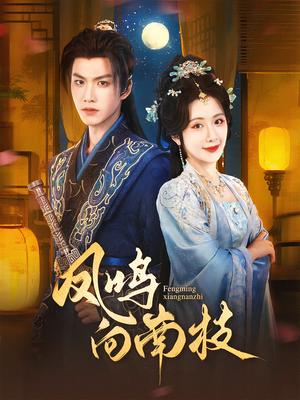 《凤鸣向南枝（69集）胡一鸣&陈丹》短剧封面