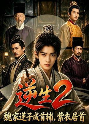 《逆生2魏家逆子成首辅，紫衣居首（64集）（夸克网盘）》短剧封面
