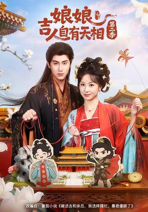 《娘娘吉人自有T相第二季（60集）傅邦奇＆胡耀文（夸克网盘）》短剧封面