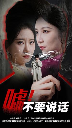 《.嘘!不要说话&伪颜之下(30集)(夸克网盘)》短剧封面