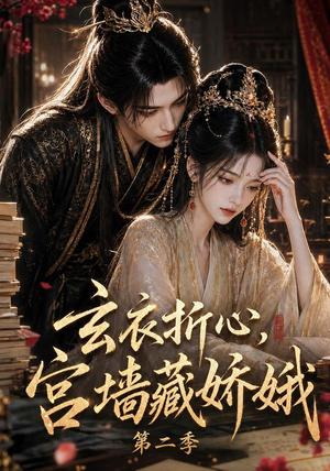 《玄衣折心，宫墙藏娇娥二（65集）（夸克网盘）》短剧封面