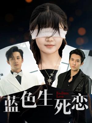 《蓝色生死恋(81集)张屹杨&王已歌&陈雅钰(夸克网盘)》短剧封面