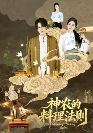 《神农的料理法则（65集）娜吉玛（夸克网盘）》短剧封面