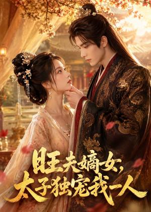 《旺夫嫡女,太子独宠我一人(57集)(夸克网盘)》短剧封面
