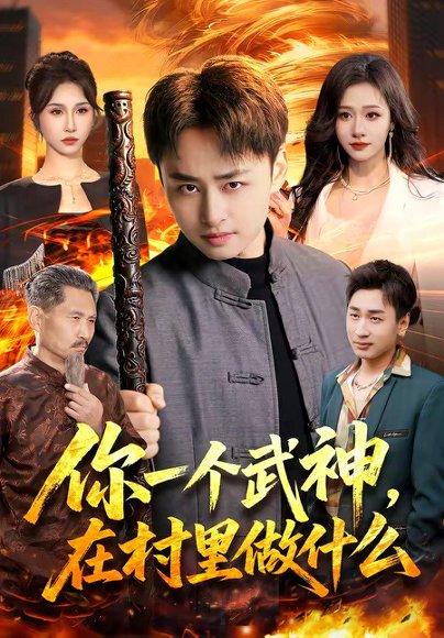 《你一个武神,在村里做什么(101集)卢艺煊&王雨苒(百度网盘)》短剧封面