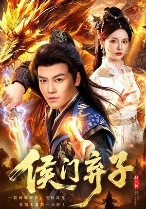 《侯门弃子(80集)都钊&周青玦&江路祺(夸克网盘)》短剧封面