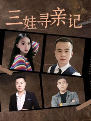 《三娃寻亲记（17集）（夸克网盘）》短剧封面