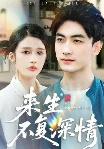 《来生不复深情（73集）李明蔚＆李书滔》短剧封面